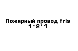 Пожарный провод frls 1*2*1